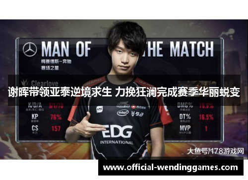 谢晖带领亚泰逆境求生 力挽狂澜完成赛季华丽蜕变