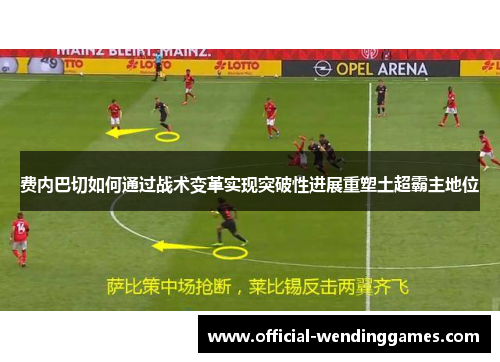 费内巴切如何通过战术变革实现突破性进展重塑土超霸主地位