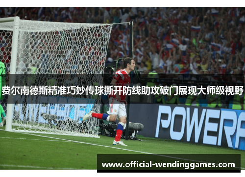 费尔南德斯精准巧妙传球撕开防线助攻破门展现大师级视野