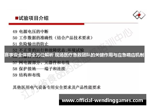 赛事安全保障全方位解析 现场医疗急救团队的关键作用与应急响应机制