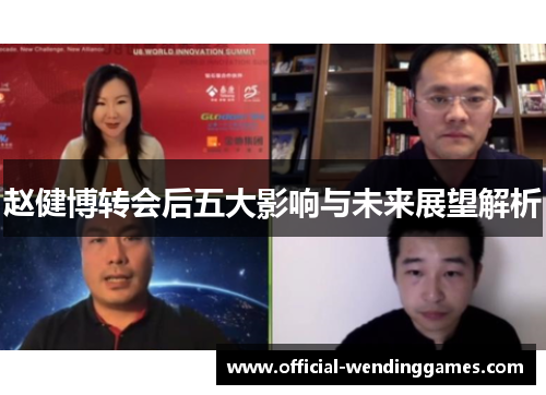 赵健博转会后五大影响与未来展望解析 赵健博转会后五大影响与未来展望解析