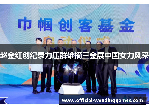 赵金红创纪录力压群雄摘三金展中国女力风采