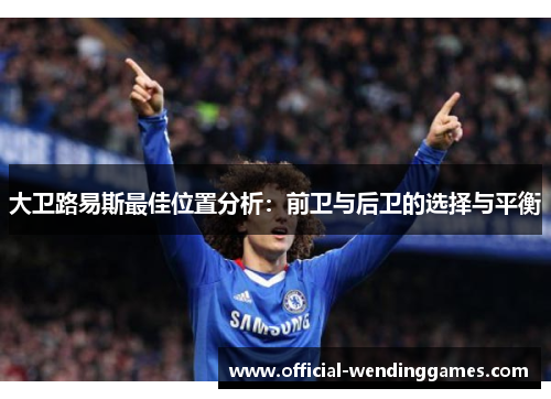 大卫路易斯最佳位置分析：前卫与后卫的选择与平衡