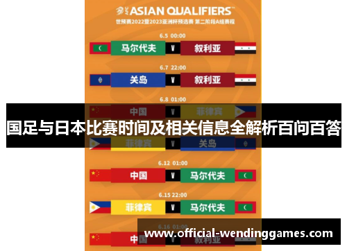 国足与日本比赛时间及相关信息全解析百问百答