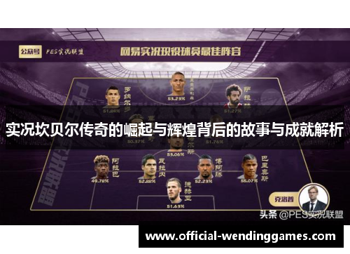 实况坎贝尔传奇的崛起与辉煌背后的故事与成就解析 实况坎贝尔传奇的崛起与辉煌背后的故事与成就解析
