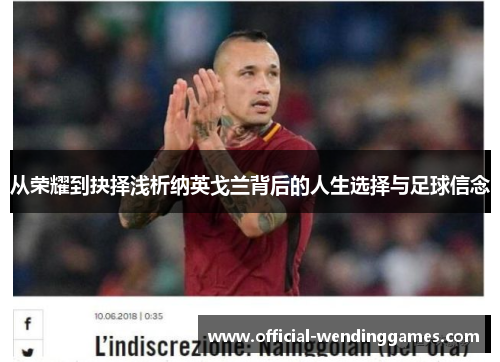 从荣耀到抉择浅析纳英戈兰背后的人生选择与足球信念 从荣耀到抉择浅析纳英戈兰背后的人生选择与足球信念