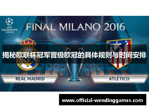 揭秘欧联杯冠军晋级欧冠的具体规则与时间安排