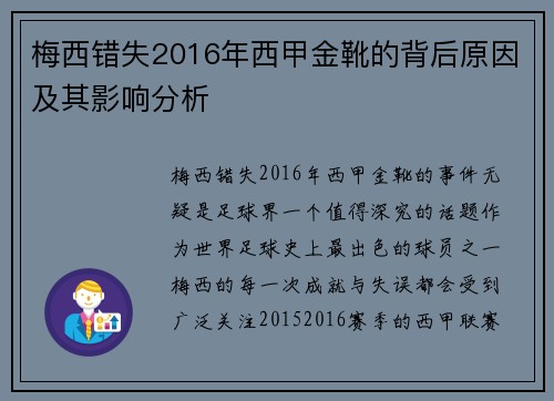 梅西错失2016年西甲金靴的背后原因及其影响分析 梅西错失2016年西甲金靴的背后原因及其影响分析