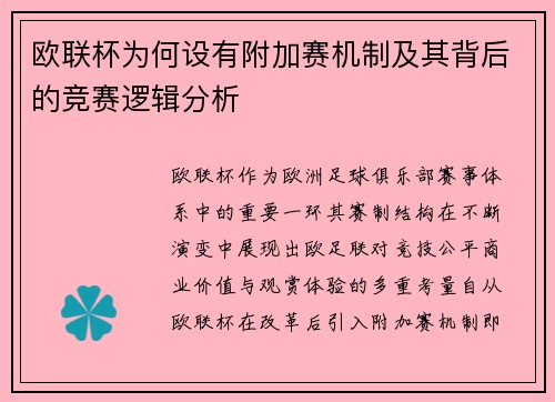 欧联杯为何设有附加赛机制及其背后的竞赛逻辑分析 欧联杯为何设有附加赛机制及其背后的竞赛逻辑分析