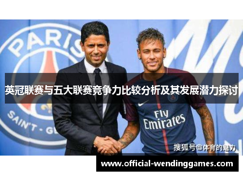 英冠联赛与五大联赛竞争力比较分析及其发展潜力探讨 英冠联赛与五大联赛竞争力比较分析及其发展潜力探讨