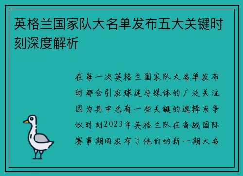 英格兰国家队大名单发布五大关键时刻深度解析 英格兰国家队大名单发布五大关键时刻深度解析