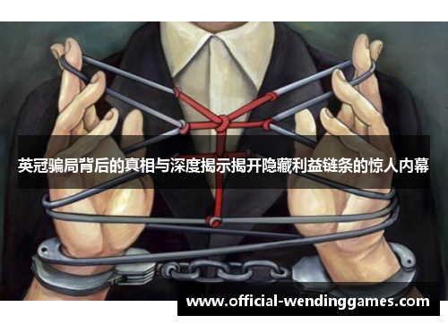 英冠骗局背后的真相与深度揭示揭开隐藏利益链条的惊人内幕 英冠骗局背后的真相与深度揭示揭开隐藏利益链条的惊人内幕