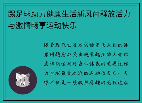 踢足球助力健康生活新风尚释放活力与激情畅享运动快乐