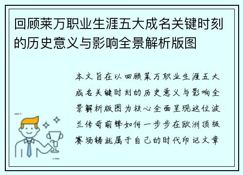 回顾莱万职业生涯五大成名关键时刻的历史意义与影响全景解析版图 回顾莱万职业生涯五大成名关键时刻的历史意义与影响全景解析版图