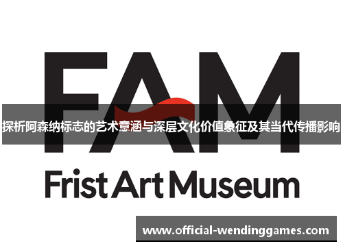 探析阿森纳标志的艺术意涵与深层文化价值象征及其当代传播影响 探析阿森纳标志的艺术意涵与深层文化价值象征及其当代传播影响