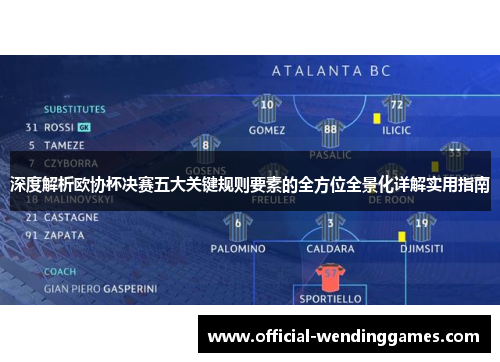 深度解析欧协杯决赛五大关键规则要素的全方位全景化详解实用指南 深度解析欧协杯决赛五大关键规则要素的全方位全景化详解实用指南