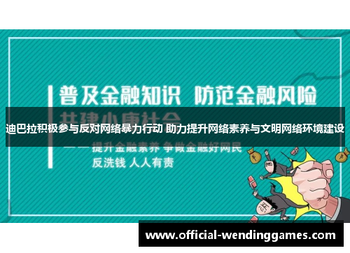 迪巴拉积极参与反对网络暴力行动 助力提升网络素养与文明网络环境建设 迪巴拉积极参与反对网络暴力行动 助力提升网络素养与文明网络环境建设