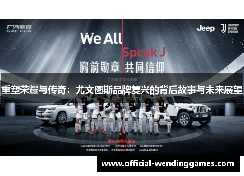 重塑荣耀与传奇:尤文图斯品牌复兴的背后故事与未来展望 重塑荣耀与传奇:尤文图斯品牌复兴的背后故事与未来展望