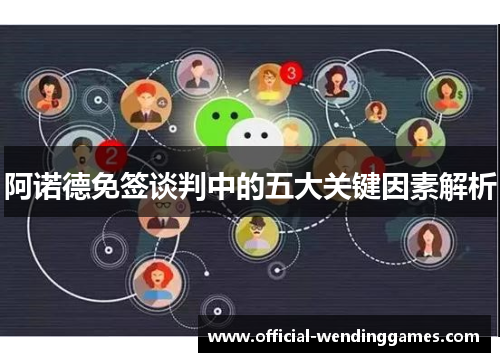 阿诺德免签谈判中的五大关键因素解析