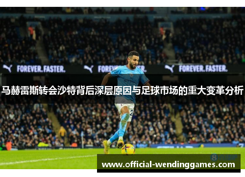 马赫雷斯转会沙特背后深层原因与足球市场的重大变革分析
