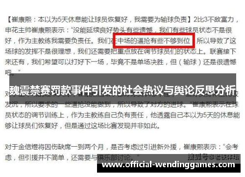 魏震禁赛罚款事件引发的社会热议与舆论反思分析