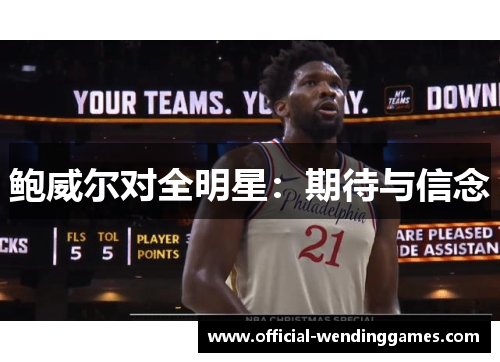 鲍威尔对全明星：期待与信念