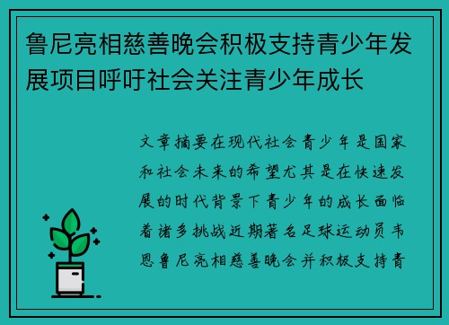 鲁尼亮相慈善晚会积极支持青少年发展项目呼吁社会关注青少年成长