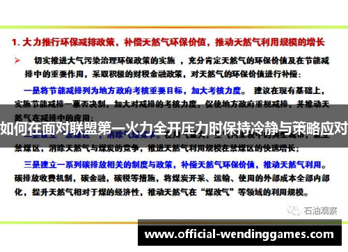 如何在面对联盟第一火力全开压力时保持冷静与策略应对