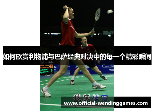 如何欣赏利物浦与巴萨经典对决中的每一个精彩瞬间