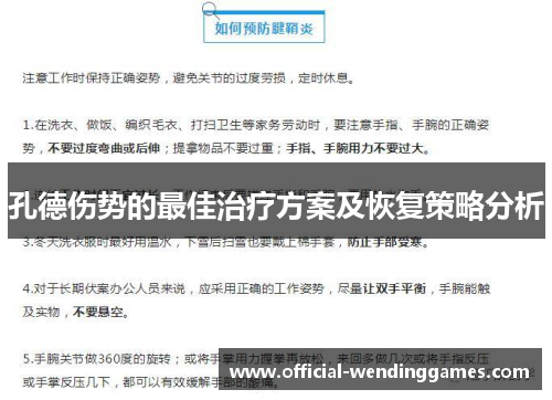 孔德伤势的最佳治疗方案及恢复策略分析