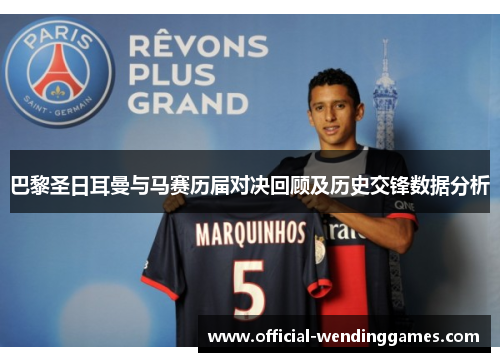 巴黎圣日耳曼与马赛历届对决回顾及历史交锋数据分析
