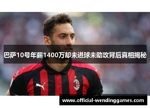 巴萨10号年薪1400万却未进球未助攻背后真相揭秘