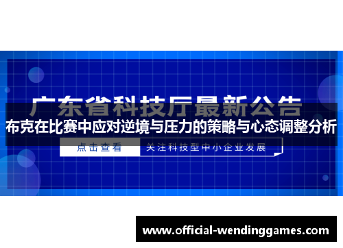 布克在比赛中应对逆境与压力的策略与心态调整分析
