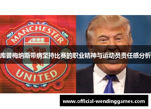 库普梅纳斯带病坚持比赛的职业精神与运动员责任感分析