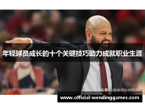 年轻球员成长的十个关键技巧助力成就职业生涯