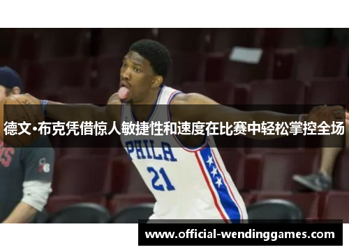 德文·布克凭借惊人敏捷性和速度在比赛中轻松掌控全场