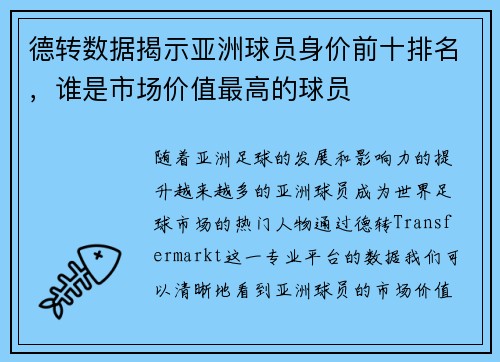 德转数据揭示亚洲球员身价前十排名，谁是市场价值最高的球员