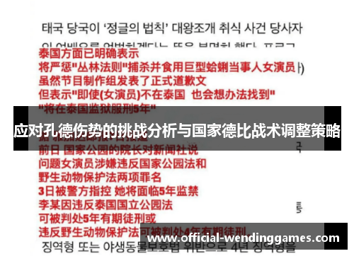 应对孔德伤势的挑战分析与国家德比战术调整策略