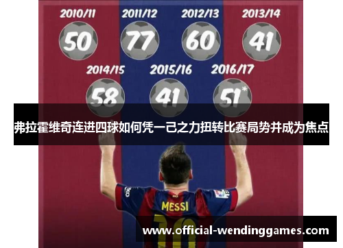 弗拉霍维奇连进四球如何凭一己之力扭转比赛局势并成为焦点