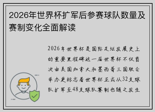 2026年世界杯扩军后参赛球队数量及赛制变化全面解读