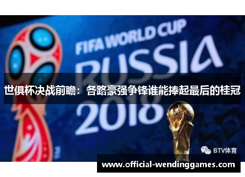世俱杯决战前瞻：各路豪强争锋谁能捧起最后的桂冠