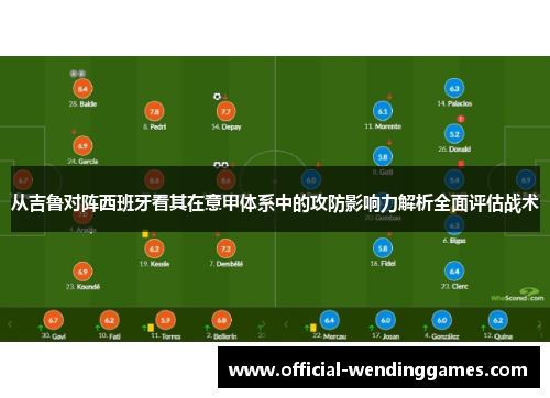 从吉鲁对阵西班牙看其在意甲体系中的攻防影响力解析全面评估战术
