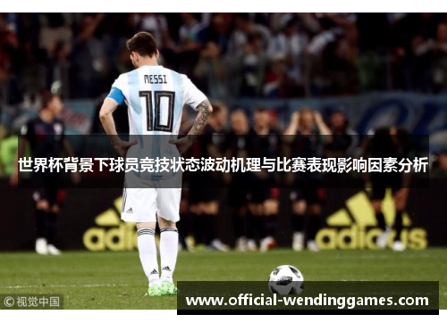 世界杯背景下球员竞技状态波动机理与比赛表现影响因素分析