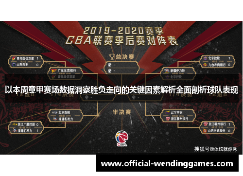 以本周意甲赛场数据洞察胜负走向的关键因素解析全面剖析球队表现