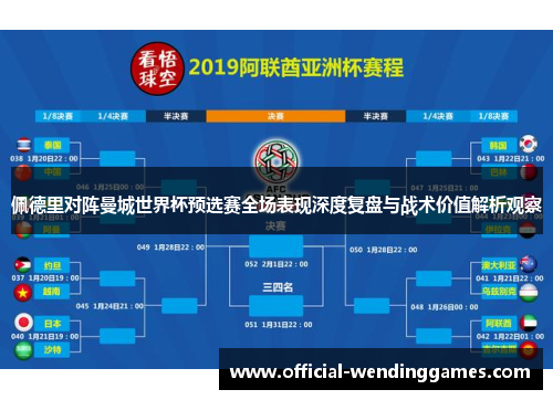 佩德里对阵曼城世界杯预选赛全场表现深度复盘与战术价值解析观察