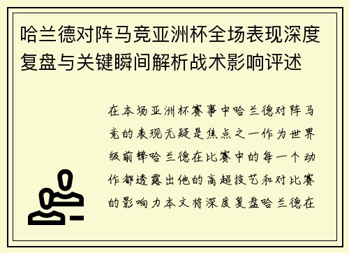 哈兰德对阵马竞亚洲杯全场表现深度复盘与关键瞬间解析战术影响评述