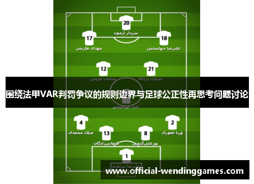 围绕法甲VAR判罚争议的规则边界与足球公正性再思考问题讨论 围绕法甲VAR判罚争议的规则边界与足球公正性再思考问题讨论