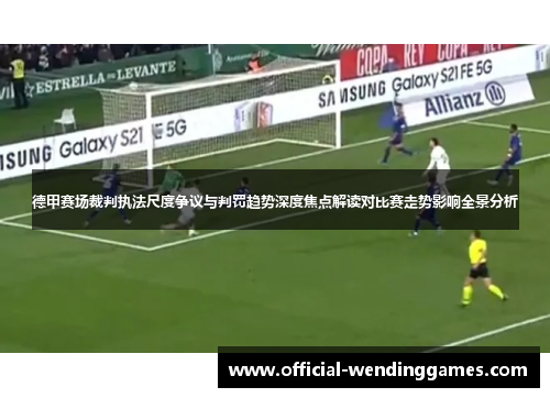 德甲赛场裁判执法尺度争议与判罚趋势深度焦点解读对比赛走势影响全景分析