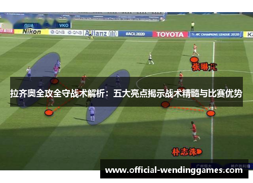 拉齐奥全攻全守战术解析：五大亮点揭示战术精髓与比赛优势