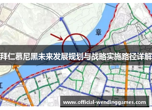 拜仁慕尼黑未来发展规划与战略实施路径详解